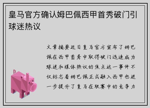 皇马官方确认姆巴佩西甲首秀破门引球迷热议 皇马官方确认姆巴佩西甲首秀破门引球迷热议