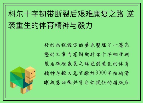 科尔十字韧带断裂后艰难康复之路 逆袭重生的体育精神与毅力 科尔十字韧带断裂后艰难康复之路 逆袭重生的体育精神与毅力