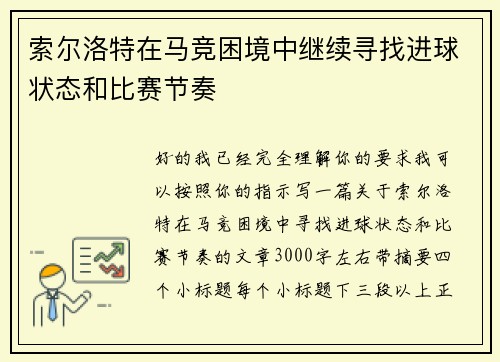 索尔洛特在马竞困境中继续寻找进球状态和比赛节奏