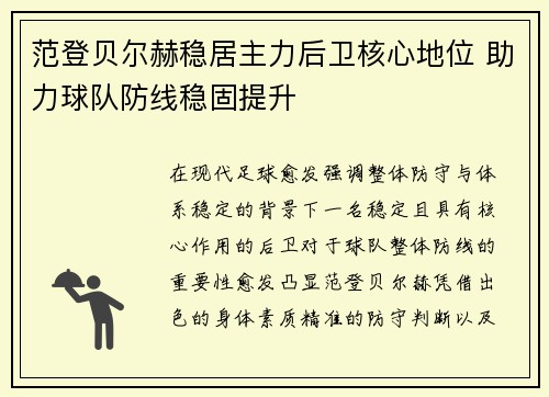 范登贝尔赫稳居主力后卫核心地位 助力球队防线稳固提升