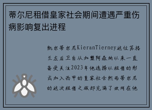 蒂尔尼租借皇家社会期间遭遇严重伤病影响复出进程