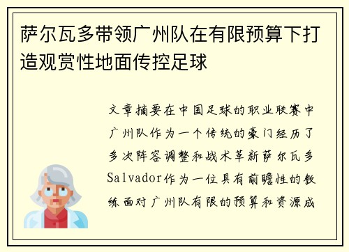 萨尔瓦多带领广州队在有限预算下打造观赏性地面传控足球