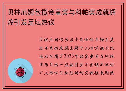 贝林厄姆包揽金童奖与科帕奖成就辉煌引发足坛热议 贝林厄姆包揽金童奖与科帕奖成就辉煌引发足坛热议