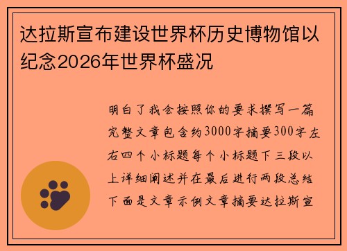 达拉斯宣布建设世界杯历史博物馆以纪念2026年世界杯盛况