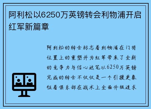 阿利松以6250万英镑转会利物浦开启红军新篇章 阿利松以6250万英镑转会利物浦开启红军新篇章