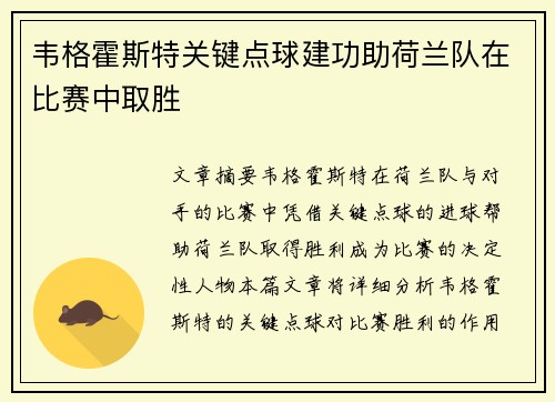 韦格霍斯特关键点球建功助荷兰队在比赛中取胜