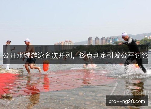 公开水域游泳名次并列，终点判定引发公平讨论