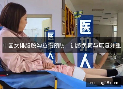 中国女排腹股沟拉伤预防,训练负荷与康复并重 中国女排腹股沟拉伤预防,训练负荷与康复并重